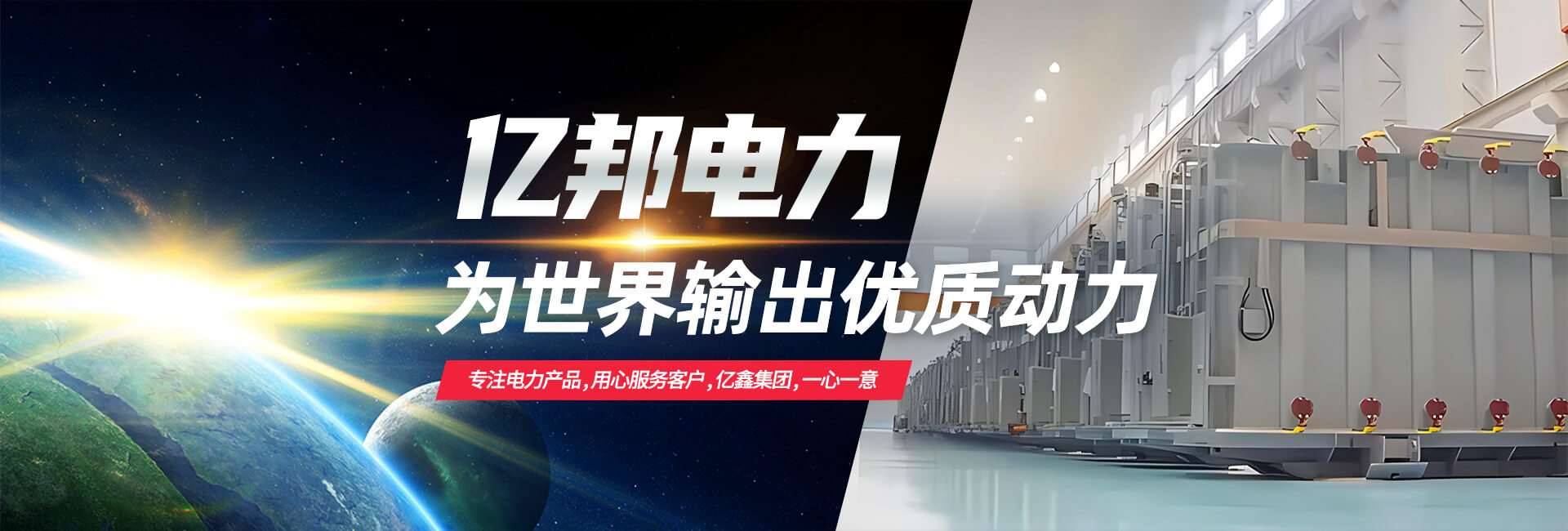 亿邦电力海报图 1